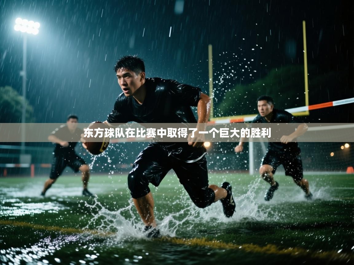 东方球队在比赛中取得了一个巨大的胜利  第2张
