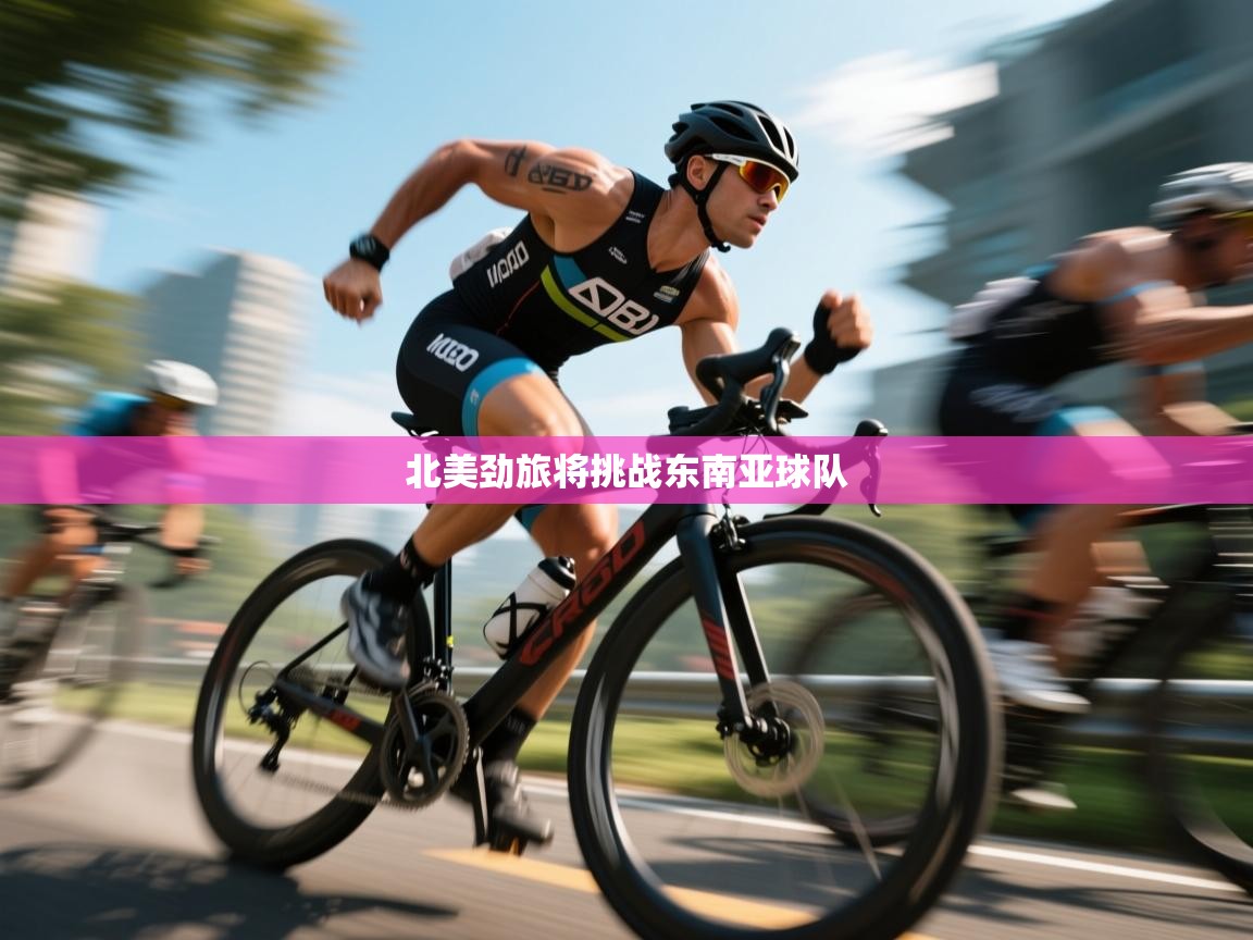 北美劲旅将挑战东南亚球队 第2张