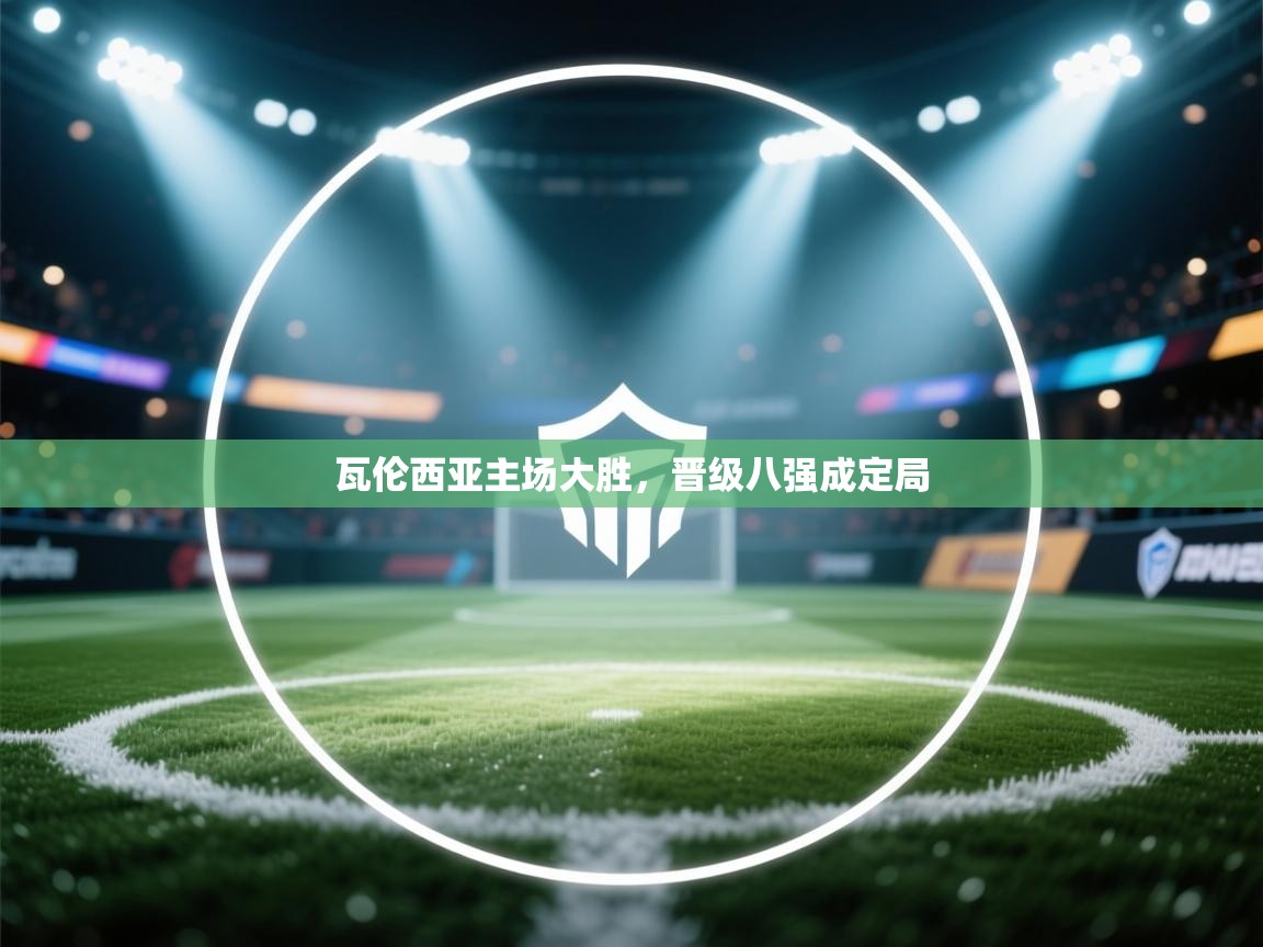 瓦伦西亚主场大胜，晋级八强成定局