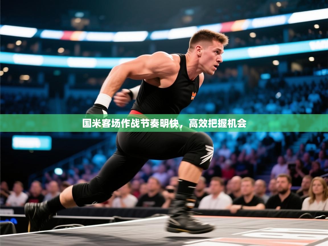 国米客场作战节奏明快，高效把握机会  第2张