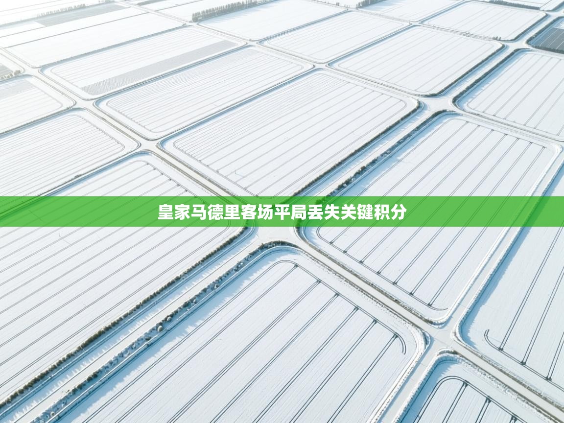 皇家马德里客场平局丢失关键积分 第2张