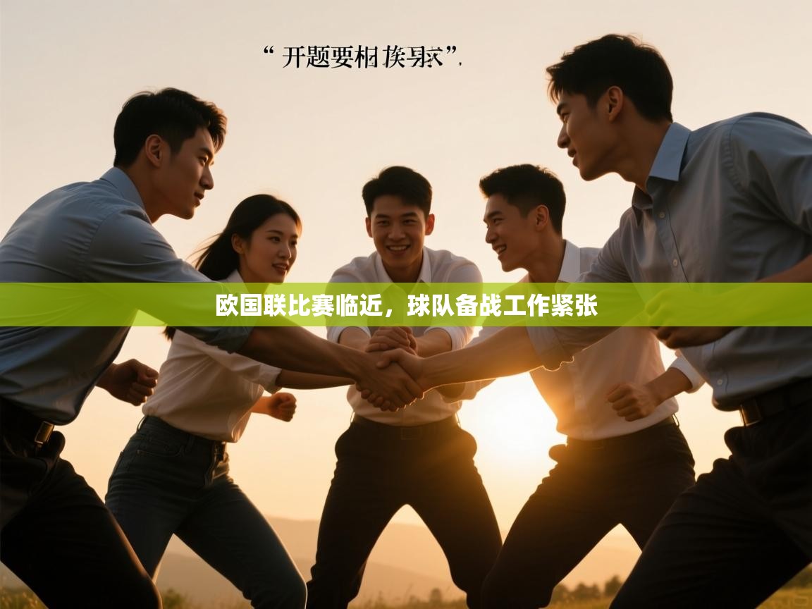 欧国联比赛临近,球队备战工作紧张 第2张