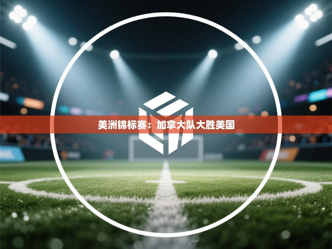 美洲锦标赛:加拿大队大胜美国 第2张