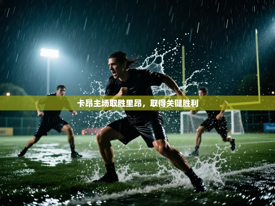 卡昂主场取胜里昂，取得关键胜利  第2张