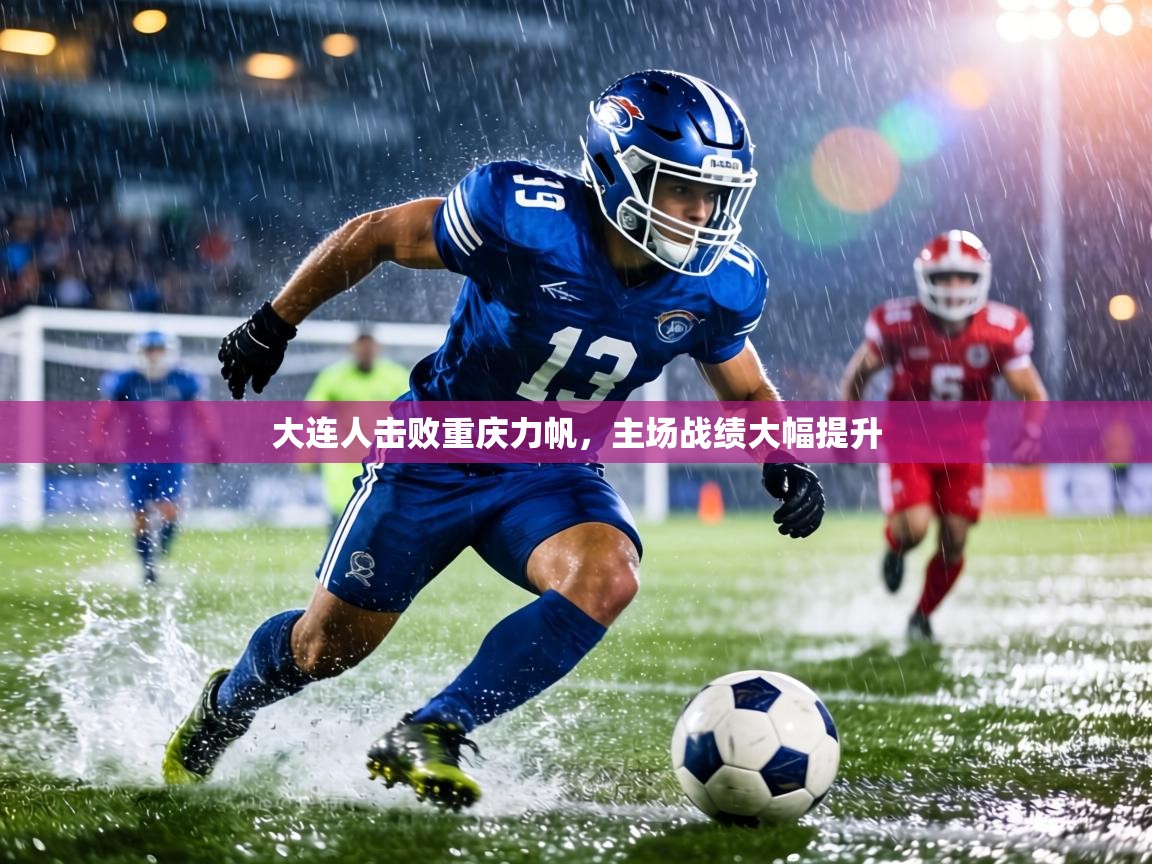 大连人击败重庆力帆，主场战绩大幅提升