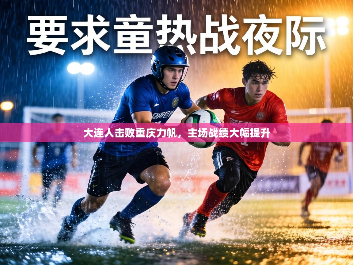 大连人击败重庆力帆，主场战绩大幅提升  第2张