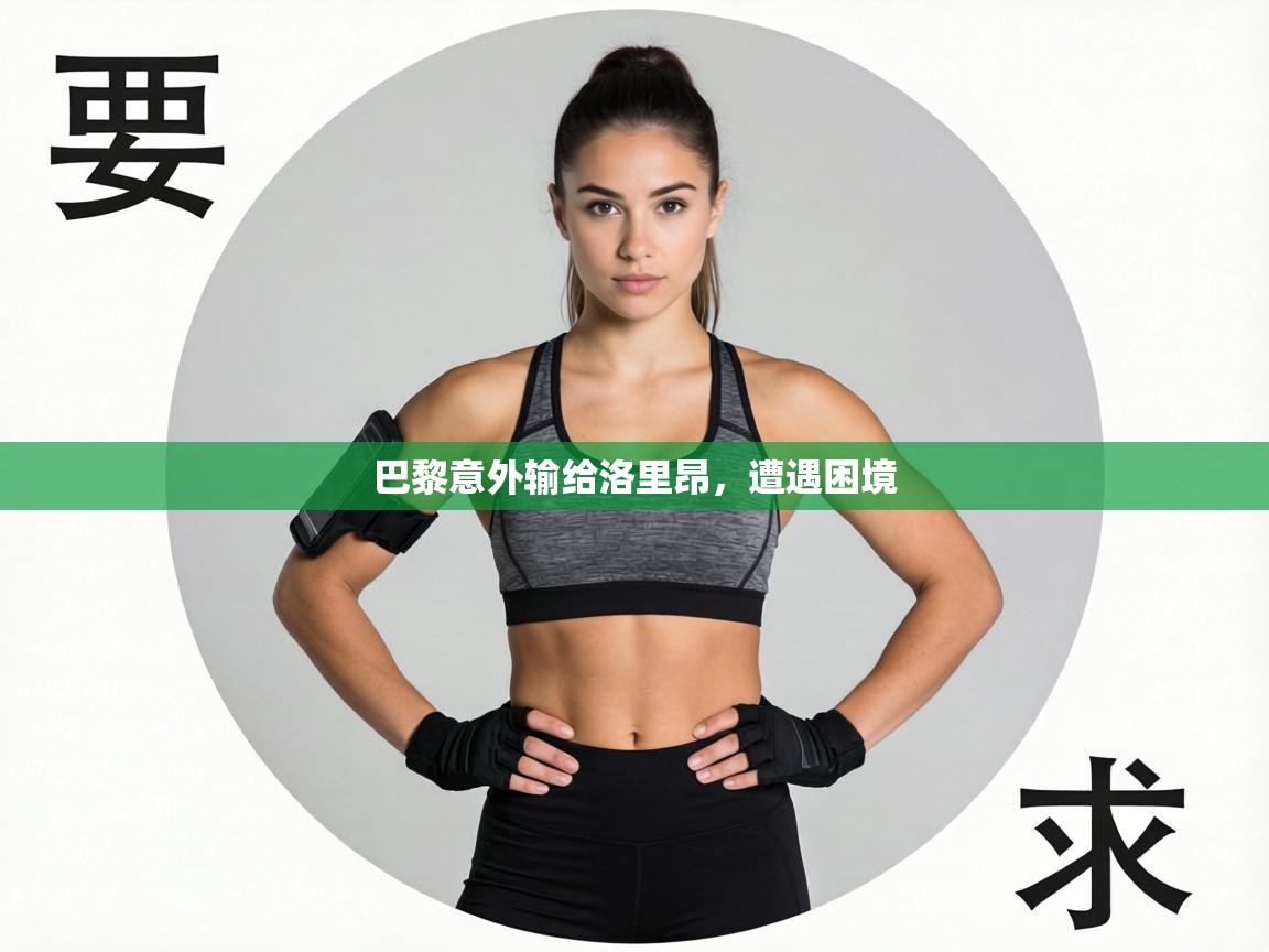 巴黎意外输给洛里昂，遭遇困境